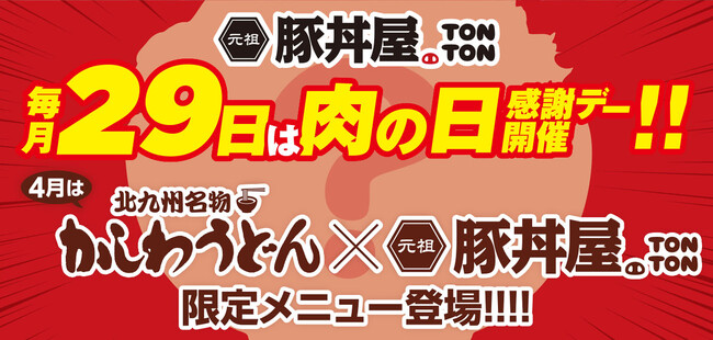 《肉の日》毎月29日は“肉の日”感謝デーを実施!! 4月はかしわうどんコラボ限定メニューが登場!!
