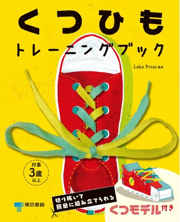 【2刷重版】『くつひもトレーニングブック』ひも付き！穴付き！くつモデル付き！画期的知育絵本。