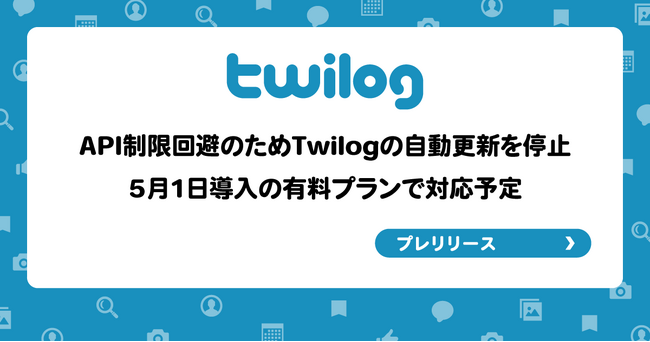 API制限回避のためTwilogの自動更新を停止、5月1日導入の有料プランで対応の予定