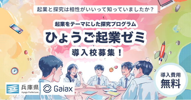 ガイアックス、兵庫県内の中学・高校を対象に「起業」をテーマにした探究プログラムの無償提供を開始