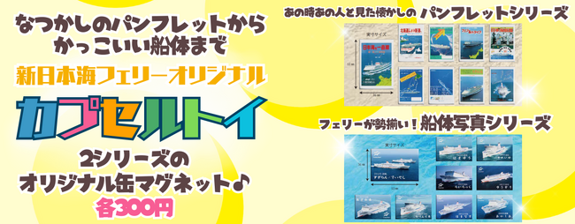 新日本海フェリーオリジナル【カプセルトイ】の発売を開始します！