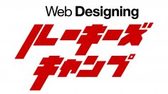 専門誌「Web Designing」が手がけるWeb制作会社向けの講座「Web Designing ルーキーズキャンプ」が7月3日に初開講