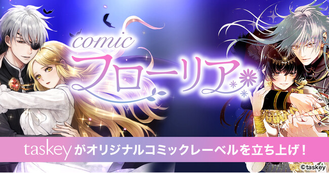 taskey、オリジナルコミックレーベル「comic フローリア」を立ち上げ、コミックシーモアとの協業作品を配信開始