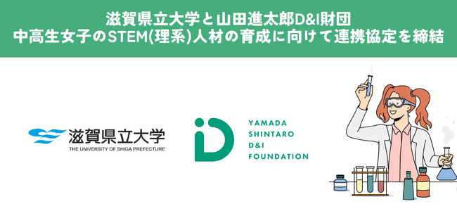 滋賀県立大学と山田進太郎D&I財団、中高生女子のSTEM(理系)人材の育成に向けて連携協定を締結