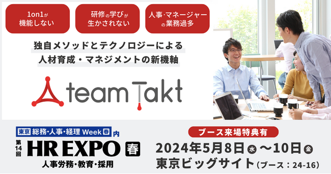 自律自転する組織を作る「チームタクト」が、東京ビッグサイトで開催の「第14回 HR EXPO［春］」に出展