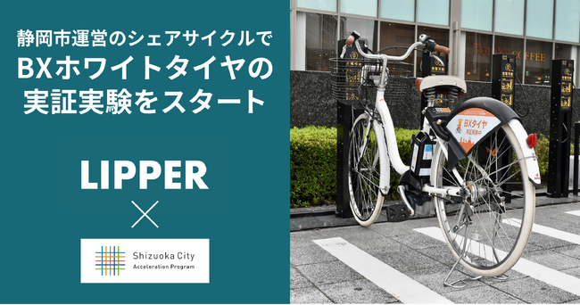 Shizuoka City Acceleration Program 2023採択のLipper、静岡市のシェアサイクルで環境にやさしい「BXホワイトタイヤ」を装着して公道を走行する実証実験をスタート