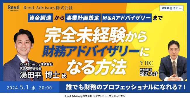 【5/1開催ウェビナー】完全未経験から財務アドバイザリーになる方法