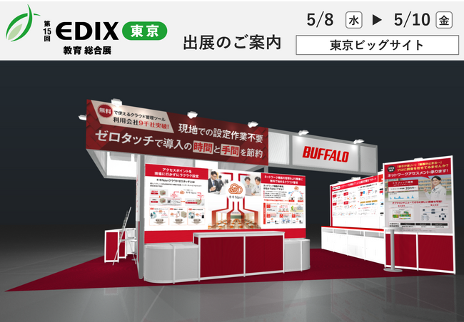 教育向け展示会「第15回 EDIX（教育総合展）東京」に出展。ICT教育を支えるネットワーク機器やサプライ商品を展示