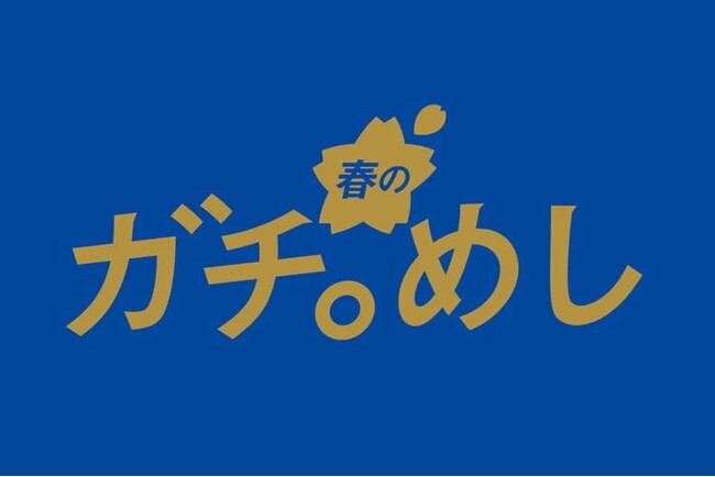 「春のガチ。めし」開催!!