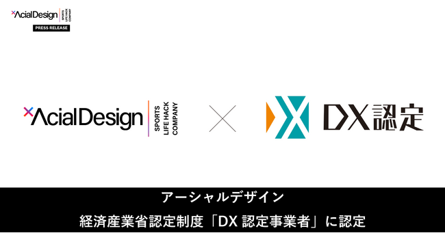 アーシャルデザイン、「DX認定事業者」に認定