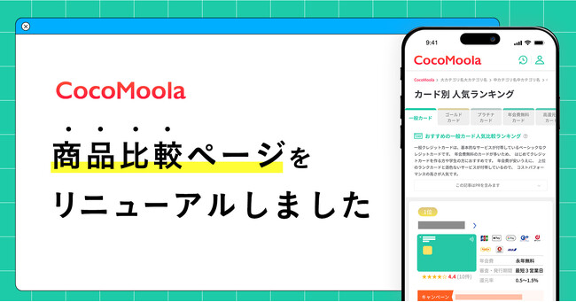 【ココモーラ】商品比較ページをリニューアルしました