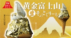 真っ白いソフトの裾野を360度ぐるりと囲むのは、キラキラの金箔！「黄金富士山そふとくりーむ」が、富士山の麓の複合型アンテナショップ・ふじさんプラザでGWより発売