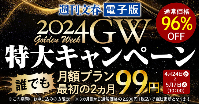 『週刊文春電子版』が「2024GW 特大キャンペーン」を実施！