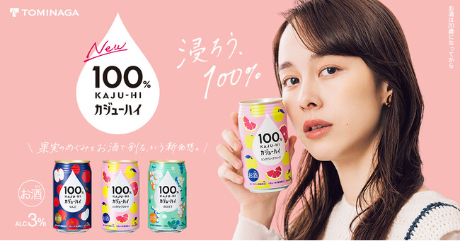 果汁100%のお酒『100%カジューハイ』、セブン-イレブンでの販売エリアをさらに拡大!