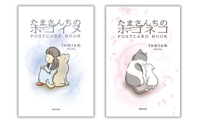 保護犬・猫の生涯が24枚のポストカードに！『たまさんちのいのちをつなぐホゴイヌPOSTCARD BOOK』『たまさんちのいのちをつなぐホゴネコPOSTCARD BOOK』2冊同時発売！