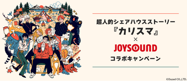 2ndアルバム『カリスマジャンボリー』リリース記念！超人的シェアハウスストーリー 『カリスマ』×JOYSOUND コラボキャンペーン開催！