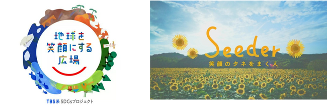 ＴＢＳ主催「地球を笑顔にする広場2024春」「Ｓｅｅｄｅｒ ～笑顔のタネをまく人～」ブースへの協賛