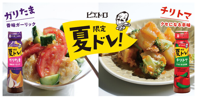 夏の食欲アップ!『ピエトロ 夏ドレ!』を5月1日(水)から新発売