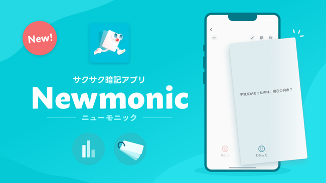 スワイプ操作でサクサク暗記！　QuizKnockを運営する株式会社batonから、暗記アプリ「Newmonic」がリリース！
