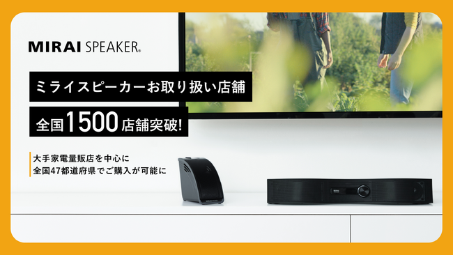 「ミライスピーカー」お取り扱い店舗が全国1500店舗を突破、本格展開から1年半弱で急拡大を実現