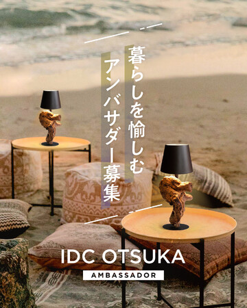 大塚家具 「暮らしを愉しむアンバサダー」を募集!