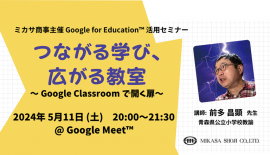 Google for Education 認定トレーナー 前多 昌顕 先生による「つながる学び、広がる教室 〜 Google Classroom で開く扉 〜 」活用講座 Google for Education 認定トレーナー 前多 昌顕 先生による「つながる学び、広がる教室 〜 Google Classroom で開く扉 〜 」活用講座