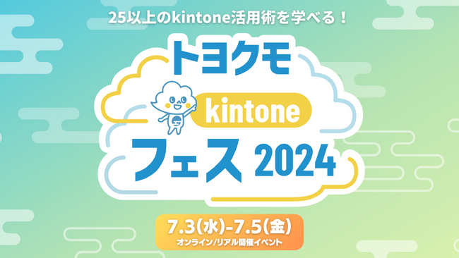 【オンライン・リアル開催】25以上のkintone活用例を学べるトヨクモkintoneフェス2024参加事前登録受付中