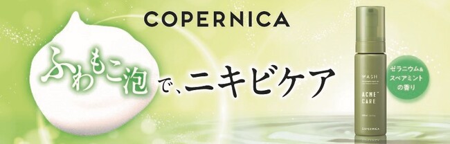 ＣＯＰＥＲＮＩＣＡ(コペルニカ)「薬用泡洗顔アクネケア」新発売