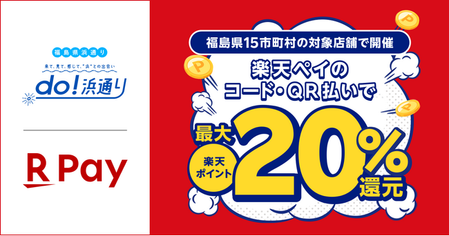 「楽天ペイ」、福島県内15市町村が実施する最大20%還元「do！浜通り キャッシュレス・ポイント還元キャンペーン」に参加