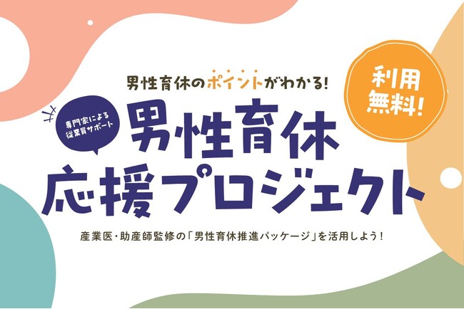 「父子(24)の日から全国へ」男性育休応援プロジェクト、全国へ提供開始