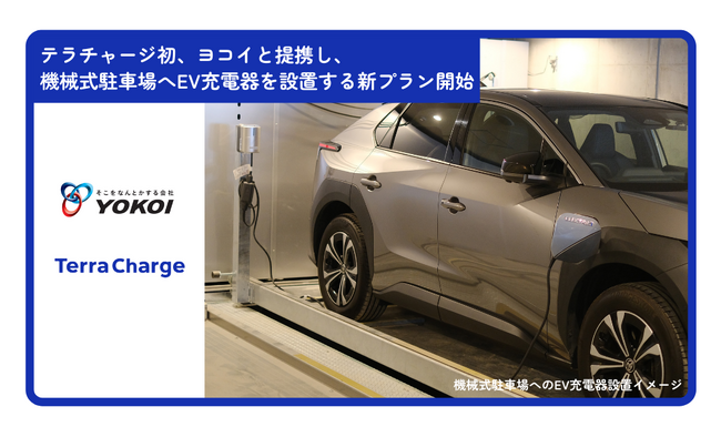 テラチャージ初、機械式駐車装置メーカーの「ヨコイ」と提携し、機械式駐車場へEV充電器を設置する新プランを開始