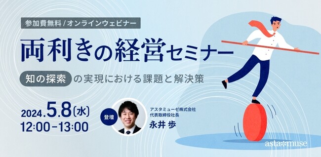 無料ウェビナー「両利きの経営セミナー ～知の探索の実現における課題と解決策～」好評につき5月に再開催