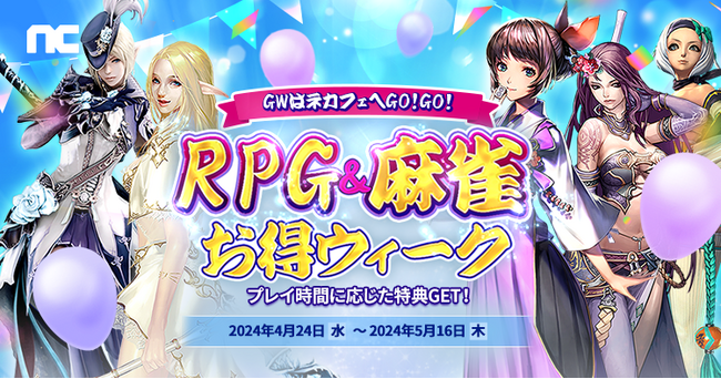『リネージュ』『リネージュ2』『タワー オブ アイオン』『ブレイドアンドソウル』『雀龍門M』GWはネカフェへGO!GO!プレイ時間に応じた特典GET!「RPG&麻雀お得ウィーク」スタート