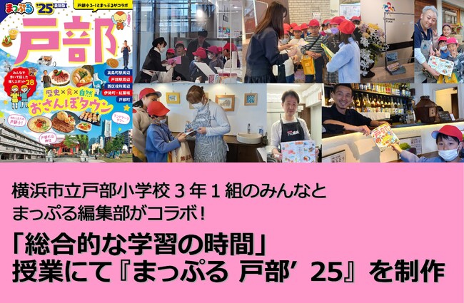 横浜市立戸部小学校3年1組のみんなとまっぷる編集部がコラボ！「総合的な学習の時間」授業にて『まっぷる 戸部’25』を制作