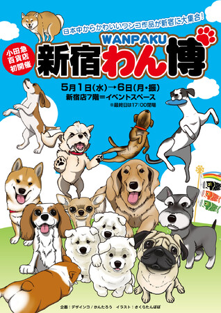 愛犬モチーフのオリジナルオーダー品も！「新宿わん博」を初開催