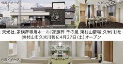 東京都・東村山市に初出店！1日1組貸切の家族葬専用ホール「家族葬千の風 東村山斎場 久米川」4月27日(土)オープン