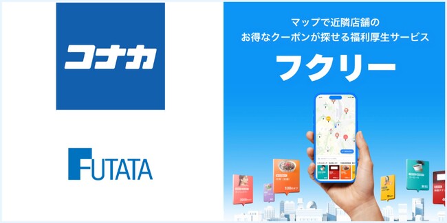 【コナカ/フタタ：お買い上げ金額から10%OFFクーポンの掲載決定】全国173店舗で利用可能！マップで探せる福利厚生サービス「フクリー」に限定公開！