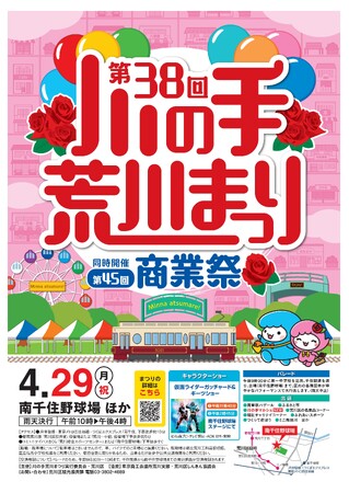 「第38回川の手荒川まつり」を開催します！～「第45回商業祭」を同時開催～