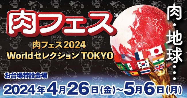 GW×お台場＝肉フェス（R）開催直前！肉フェスのホントの魅力と世界発信！～肉フェスだからできる！和牛の世界発信とにぎわうコラボコンテンツ～