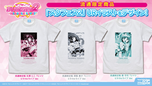 二次元コスパがおくる『ラブライブ！スクールアイドルフェスティバル2 MIRACLE LIVE!』1年間通したTシャツ企画【7月】のメンバーを発表！【株式会社コスパ】