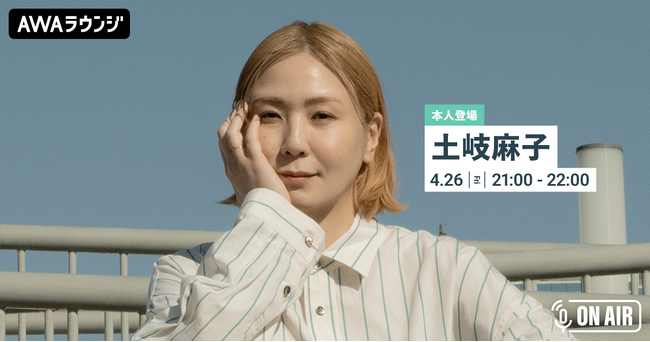 オールタイム・ベストアルバム『Peppermint Time ～20th Anniversary Best～』リリース記念！「土岐麻子」が音声とチャットで参加するAWAラウンジを開催！