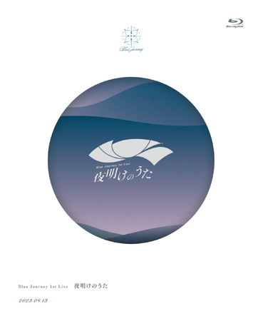「ホロライブ」よりBlu-ray Blue Journey 1st Live「夜明けのうた」本日リリース！