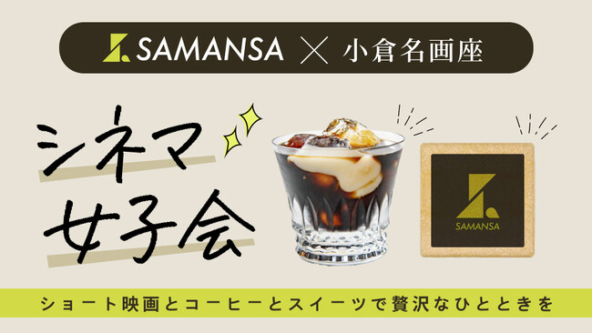 映画館でSAMANSAシネマ女子会!忙しい毎日に1時間の贅沢な映画館体験を提供
