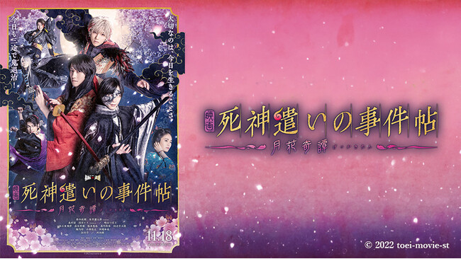 “東映ムビ×ステ”最新作映画『邪魚隊／ジャッコタイ』の映画公開記念！2022年公開の『死神遣いの事件帖 -月花奇譚-』をカラオケルームで鑑賞！JOYSOUND「みるハコ」で無料配信！