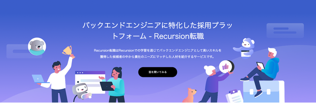 企業のバックエンドエンジニアの採用をサポート - 元Metaエンジニアが新サービス「Recursion転職」をローンチ