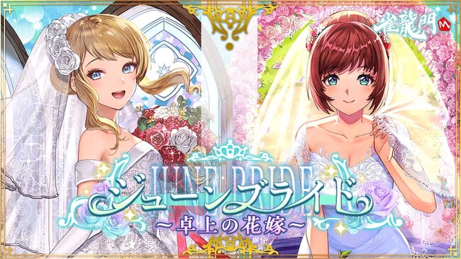 『雀龍門M』イベント「ジューンブライド～卓上の花嫁～」が開催！イベントに参加して限定アバターやアイテムを手に入れよう！さらにデジコやギフトコードが当たるキャンペーンも開催