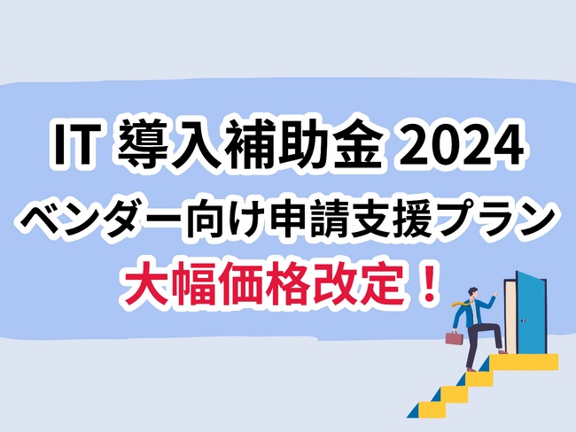 リアリゼイション、「IT導入補助金」のベンダー様向け申請支援プランを大幅に価格改定！