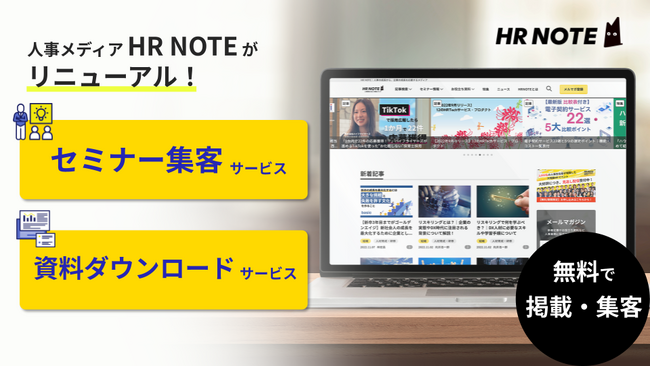 人事メディアHR NOTEが、「セミナー集客サービス」「資料ダウンロードサービス」をリニューアル～HR NOTE上で無料掲載・集客が可能に～