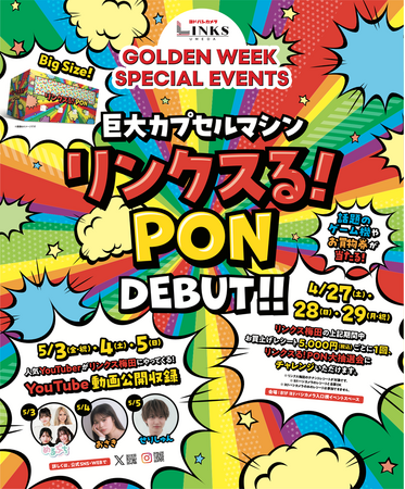 梅田の新名物・巨大カプセルマシン 「リンクスる！PON」 登場！ LINKS　UMEDAのゴールデンウィークスペシャルイベント　人気のユーチューバーも駆けつけ、４月27日（土）より開催