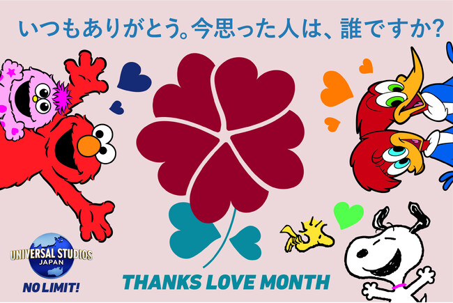 ～いつもは恥ずかしくてちょっぴり言いづらい「ありがとう」を、大切な人へ贈ろう！～全国へ“感謝”と“愛”を拡げるスペシャル感謝月間『THANKS LOVE MONTH 2024』 開催